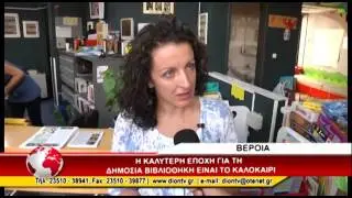 ΔΗΜΟΣΙΑ ΒΙΒΛΙΟΘΗΚΗ ΒΕΡΟΙΑΣ 9/08/2015