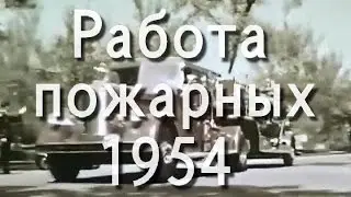 Пожарная команда 50-х - русский перевод