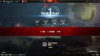 World of Tanks - Режим стальной охотник Победа 1 место