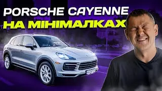 Porsche Cayenne на МІНІМАЛКАХ - що ти таке?