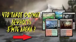 ЧТО ТАКОЕ ФОРМАТ ВЕЧНОСТЬ В МТГ АРЕНА? (Timeless MTG Arena)
