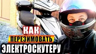 Делай Так и Аккумуляторов Хватит на 10 лет! Подготовка Электроскутера на Зимнее Хранение.
