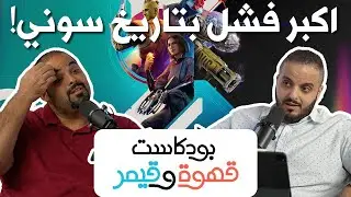 بودكاست قهوة و قيمر GwG 316[Nintendo Switch 2| Concord]