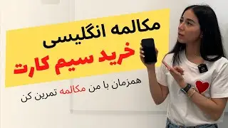 دوره اسپیکینگ روزمره انگلیسی کاربردی | مکالمه انگلیسی برای خرید سیم‌ کارت | درس هفتم