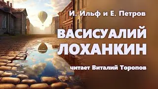 И. Ильф и Е. Петров. Васисуалий Лоханкин.