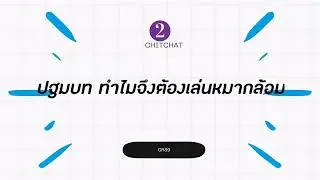 ChitChat2(EP.1)​- ทำไมเราต้องเล่นหมากล้อมสักครั้ง|