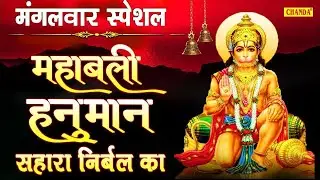 LIVE :- आज शाम इस वंदना को सुनने से हनुमानजी प्रसन्न होकर सभी मनोकामनाएं पूर्ण करते