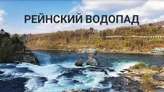 Швейцария. Рейнский водопад и Шаффхаузен