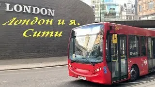 Лондон, Сити.