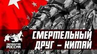 Смертельный друг - Китай (Обманутая Россия)