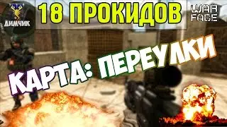 Warface: Прокиды на карте: Переулки