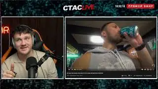 СТАС СМОТРИТ 
