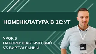 Номенклатура 1С. Урок 6 - Наборы: Фактический vs Виртуальный в 1С УТ (2024)