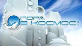 Пора в космос! | Выпуск 9 (Карусель, 10.01.2011)
