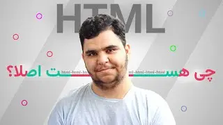 اچ تی ام ال چیست؟ | what is HTML