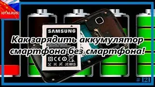 How to charge a smartphone battery without a smartphone! How to charge 