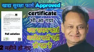 NFSA Form approved ho gya 🤑 fir bhi nya ration card generate nhi huaa? Nfsa नया राशन कार्ड