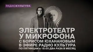 Электротеатр у микрофона | Сергей Черкасский | 3 | выпуск 69