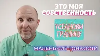 Это Моя Собственность. Установи Границу. Маленькие Тонкости.