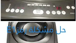 حل مشكلة حرف E1فى غسالة توشيبا ١١ كيلو