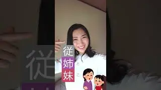 Cousin in Japanese