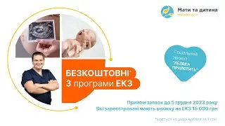 Безкоштовна* програма ЕКЗ  | Запрошуємо до участі в соціальному проекті 