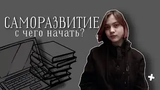 с чего начать саморазвитие? саморазвитие с нуля