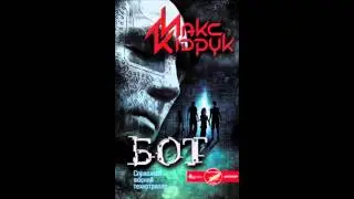 Макс Кідрук - Бот. Частина III (Аудіокнига)