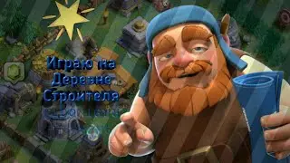 Играю на Деревне Строителя в игре Clash of Clans. (Моё первое видео)