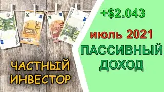 Пассивный доход за июль 2021: денежный поток от инвестиционного портфеля за месяц