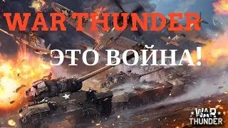 War Thunder трейлер | Это война | GAME OVER