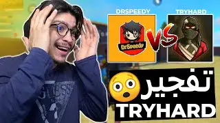 TRYHARD YT VS DRSPEEDY 🤯😳 في فري فاير  TRYHARD دكتور سبيدي يفجر