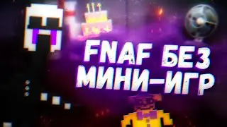 Fnaf без мини-игр | Был бы сюжет или нет?