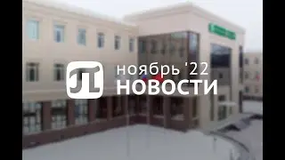 Главные события ноября