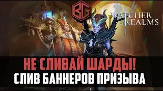 СЛИВ БАННЕРОВ ПРИЗЫВА |  почему стоит копить шарды? |  Watcher of Realms 