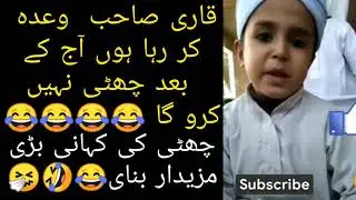 Qari sahab wada kr raha hu, aaj ke bad chuti ni kro ga 🤣😂 chuti krne ki waja bht mazedar he😂🤣🤧😂😁😂