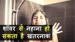 शॉवर से नहाने पर हो सकती है ये गंभीर बीमारी | Shower bath | Shower baths | Shower bath mixer