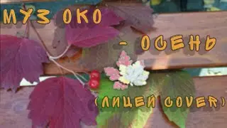 Лицей - Осень (Муз_ОКО cover 2023)