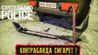 ПРОХОЖДЕНИЕ ИГРЫ ● Contraband Police ● КОНТРАБАНДА СИГАРЕТ ! КУДА ПРЯЧУТ КОНТРАБАНДУ ?  ● #11