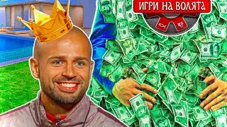 ПОДКУП в ИГРИ на ВОЛЯТА сезон 6!