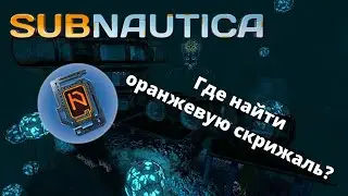 Где найти ОРАНЖЕВУЮ СКРИЖАЛЬ в игре Subnautica?