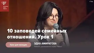10 заповедей семейных отношений. Урок 1. Ребецен Эдна Амирагова