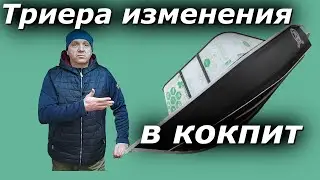 Дополнения в мою ТРИЕРУ 431 фиш!!! фаршировка КОКПИТА продолжается!!!