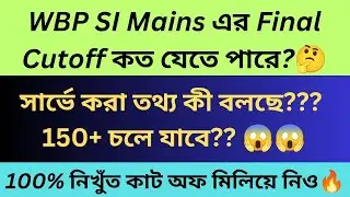 WBP Sub Inspector Final Cut off 2026 (Expected)