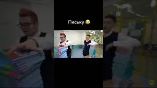 Команда А4. Письку