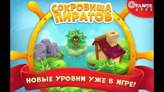 Сокровища пиратов 3981-4000 уровень 200 эпизод