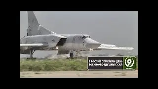 День ВВС РФ. «9 телеканал» Рязань