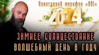 Зимнее Солнцестояние: волшебный день в году
