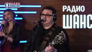 Игорь Саруханов и группа Круг - Круг друзей (live, радио Шансон, 14.04.2021)