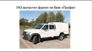 УАЗ выпустил фургон на базе «Профи»